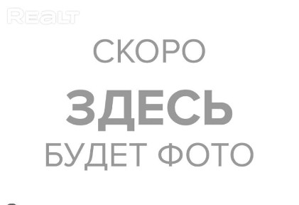 Купить коттедж, д. Дроздово, ул. Солнечная (Минский р-н, Минская область)