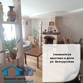 5-комнатная квартира по ул. Белорусская