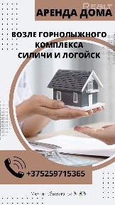 Снять дом на сутки, д. Логоза (Логойский р-н, Минская область)