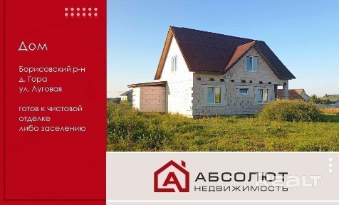 Продажа дома в д. Гора, Борисовский р-н