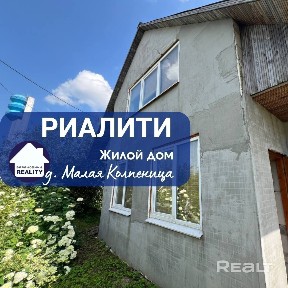 Купить дом, д. Малая колпеница, ул. Молодежная (Барановичский р-н, Брестская область)