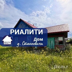 Купить дом, д. Станкевичи (Барановичский р-н, Брестская область)