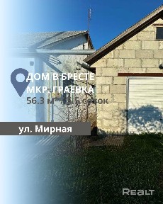 ДОМ В БРЕСТЕ, МКР. ГРАЕВКА