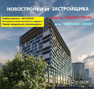 Новостройка от застройщика. Минск Мир