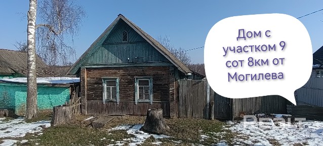 Дом в д. Щапчицы в 5км от Могилева