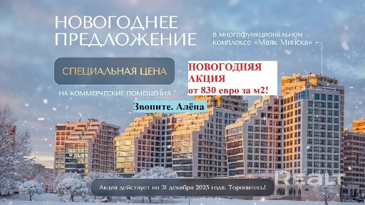 ВЫГОДНО! VIP-Локация! Маяк Минска, метро «Восток», высокая проходимость. Звоните. Алёна.