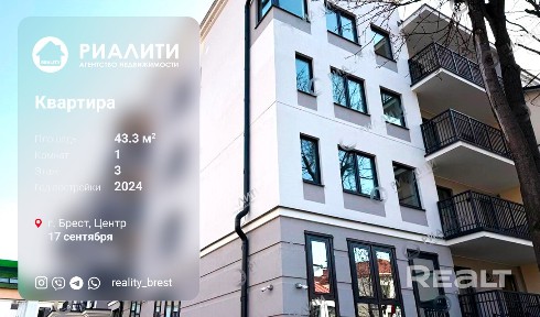 Предлагаем купить 1-комнатную квартиру в исторической части города Бреста по ул. 17 сентября