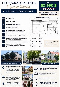 Купить 2-комнатную квартиру, г. Брест, ул. Пушкинская, 5