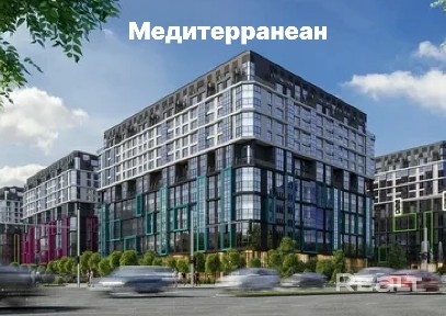 Апартаменты дом Медитерранеан Минск Мир. Лучшие цены от застройщика. Звоните!